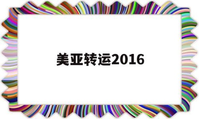 美亚转运2016