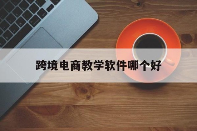 跨境电商教学软件哪个好